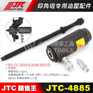 【小楊汽車工具】 JTC 4885 仰角培令用油壓配件