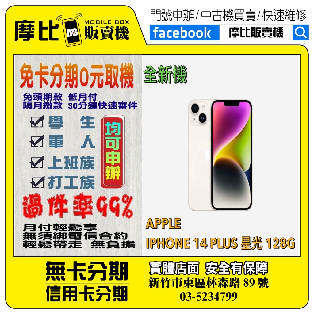 &lt;新機&gt;Apple iPhone14 PLUS 128 星光 (新竹實體店面)刷卡分期/無卡分期/舊機貼換/攜碼/續約