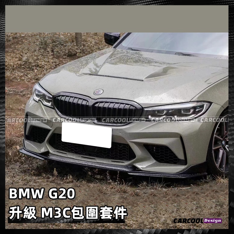 （全台可安裝）BMW寶馬 G20 升級M3C前保桿包圍套件