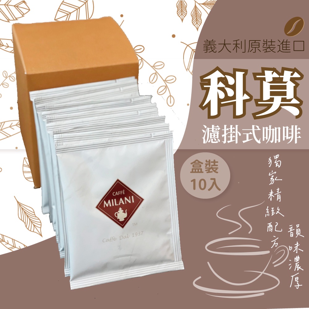 【CAFFÉ MILANI】科莫 濾掛式咖啡 耳掛式咖啡 咖啡 義大利風味 10入/盒