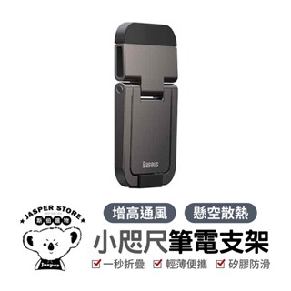 Baseus 倍思 小咫尺筆記型電腦支架 筆電支架 輕薄 筆電 散熱 奈米無痕 黏貼式 增高 可調節 鋅合金 金屬支架