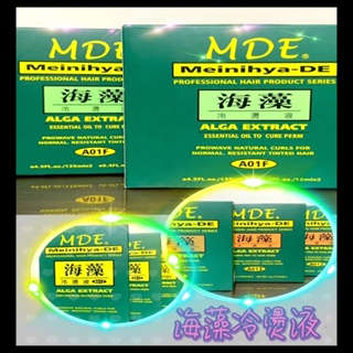 海藻系列MDE冷燙藥水 冷燙液 A012(2劑）A013(3劑）A01F(4劑）