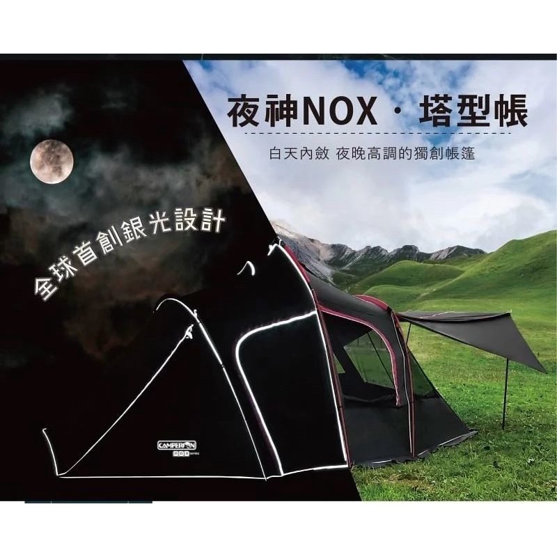 NOX夜神帳篷(塔型帳)三代