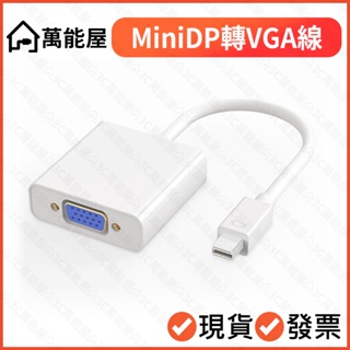 MiniDP轉VGA 轉換線 舊Macbook接螢幕 轉接線 mini DP 迷你dp thunderbolt