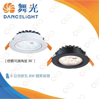 (A Light)附發票 保固2年 舞光 LED 8W 9CM 微笑崁燈 投射燈 嵌燈 燈珠 可調角度 黑殼/白殼