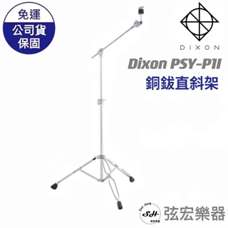 【現貨免運】Dixon PSY-P1i 銅鈸斜架 支撐鈸架 爵士鼓 爵士鼓拔架 電子鼓 傳統鼓 銅鈸 弦宏樂器