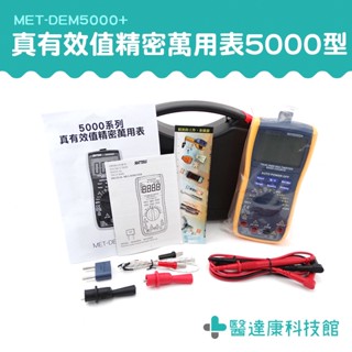 醫達康 MET-DEM5000+ 工程師 真有效值電表 測量任意波形訊號 電工必備 數位三用電錶 電壓 電流表 數字萬用