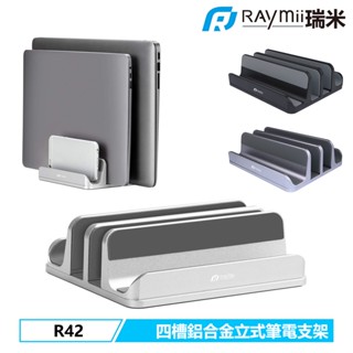 瑞米 Raymii R42 四槽 鋁合金筆電支架 筆電架 散熱架 直立式 站立支架 電腦架散熱支架 筆記型電腦支架