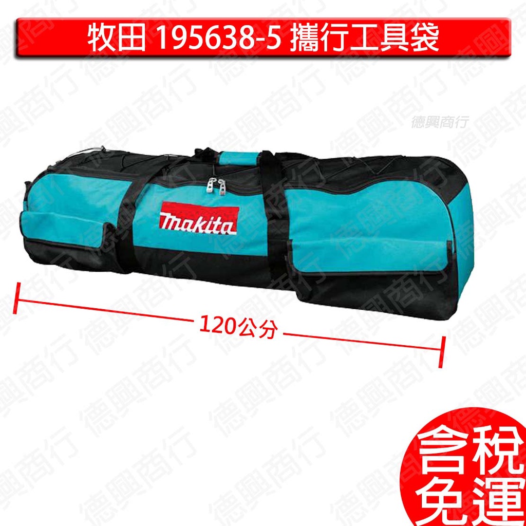 含稅 牧田 makita 攜行工具袋 195638-5 攜便 手提袋 工具包 DUX60Z EX2650LH 配件 農機