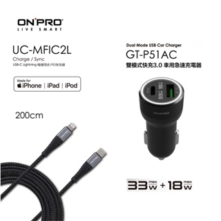 ONPRO GT-P51AC PD+QC車充+UC-MFIC2L200線【iPhone車充+200公分線 車用快充組合】