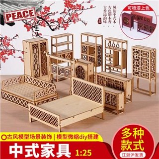 NEW-PEACE diy手工沙盤建築室內戶型設計製作材料木質拼裝模型中式傢俱 1:25