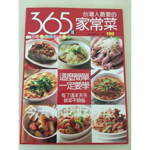 365道家常菜，二手書