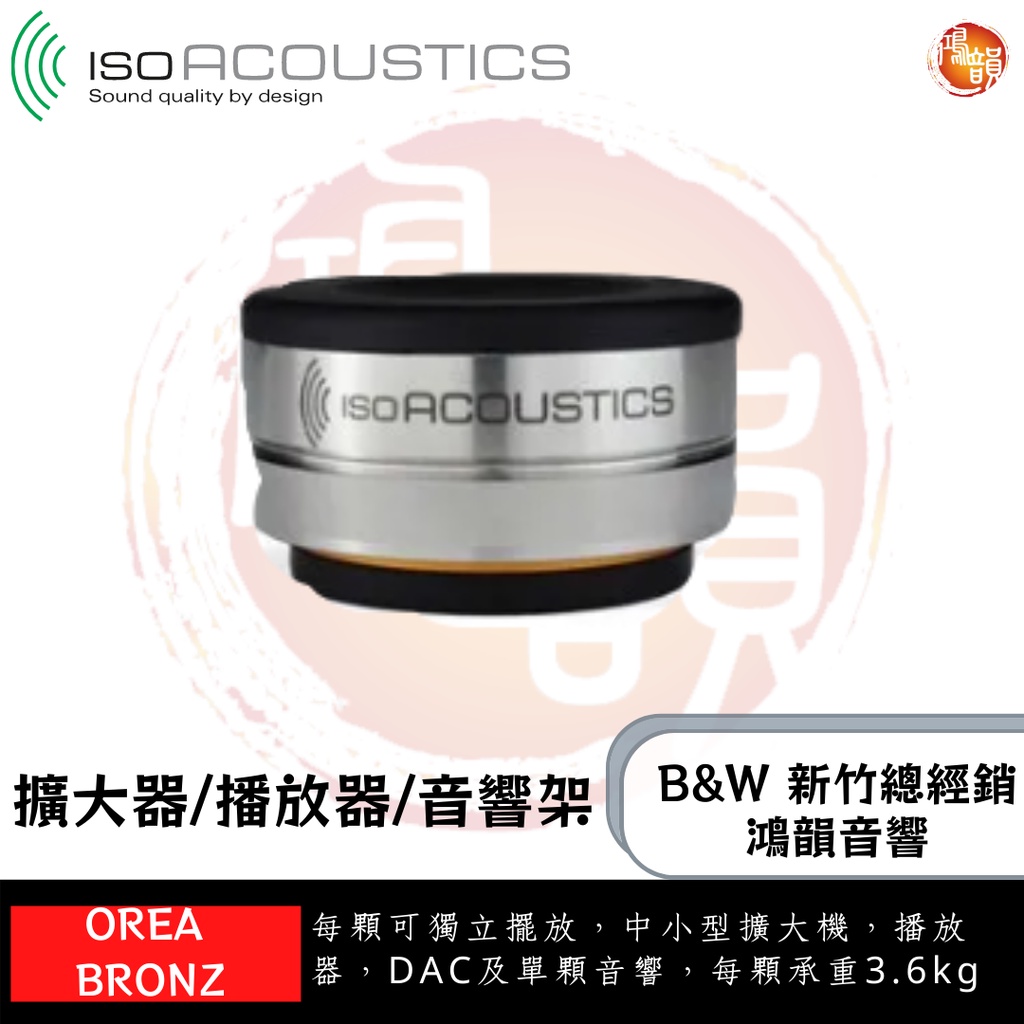 鴻韻音響B&amp;W-台灣B&amp;W授權經銷商 IsoAcoustics OREA Bronze