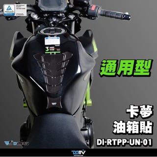 【柏霖】DIMOTIV 通用款 寶貝油箱貼 油箱貼 DMV