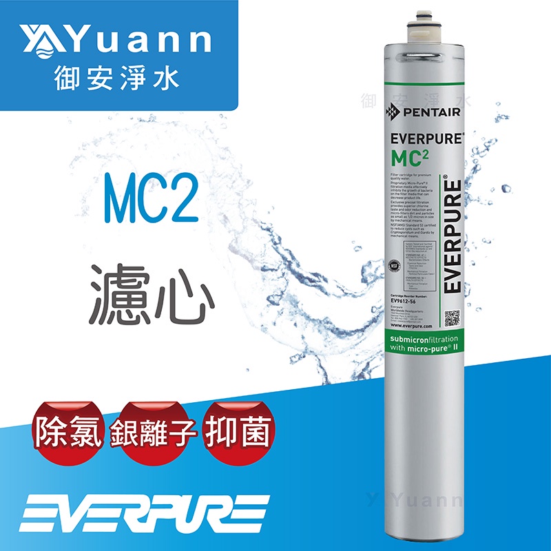 Everpure濾心 / MC2、MH2
