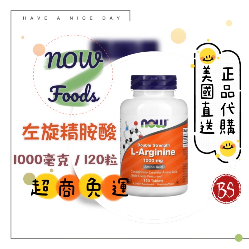 【NOW Foods】左旋精胺酸 L-Arginine 正品代購