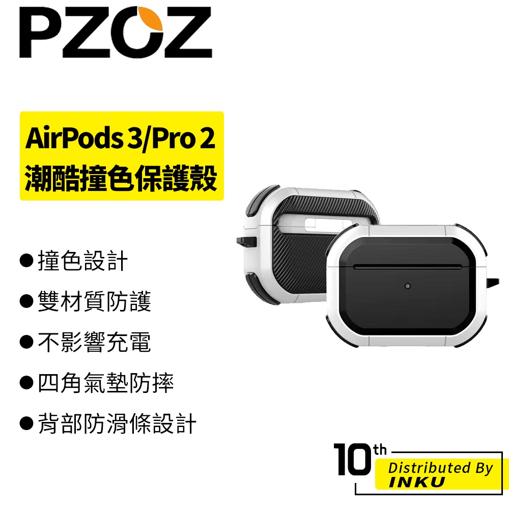 PZOZ AirPods 3/Pro/Pro2 潮酷 撞色 保護殼 保護套 蘋果 防摔 耐用 仿電鍍 耐磨 磨砂 防塵