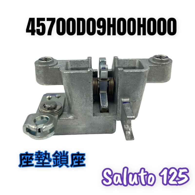 （台鈴原廠零件）SALUTO GSR NEX SUI XR 晶鑽 125 座墊鎖座 鎖座 座墊扣環 坐墊鎖