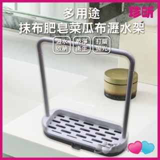 溫度居家【珍昕】多用途抹布肥皂菜瓜布瀝水架 瀝水架 置物架 收納架 瀝水收納架