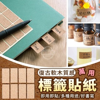 臺灣現貨 復古軟木質感萬用標籤貼紙(36貼) 便利貼 備忘錄
