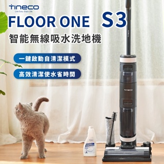 【TINECO添可】FLOOR ONE S3 智能無線吸水洗地機 掃拖吸 一機三用 一鍵啟動 自清潔