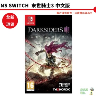 NS Switch 暗黑血統3 末世騎士3 Darksiders III 中文版 現貨 【皮克星】