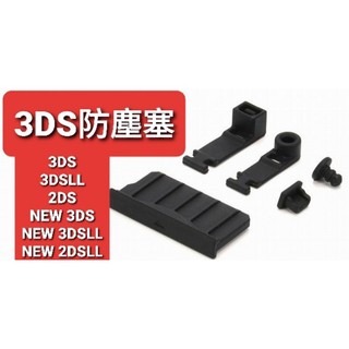 【快速出貨】3DS 防塵塞 防塵膠塞 耳機孔塞 充電孔塞 3DSLL NEW 3DS NEW 3DSLL N3DS