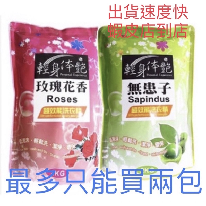 輕身體豔無患子(玫瑰花香)洗衣精補充包2KG