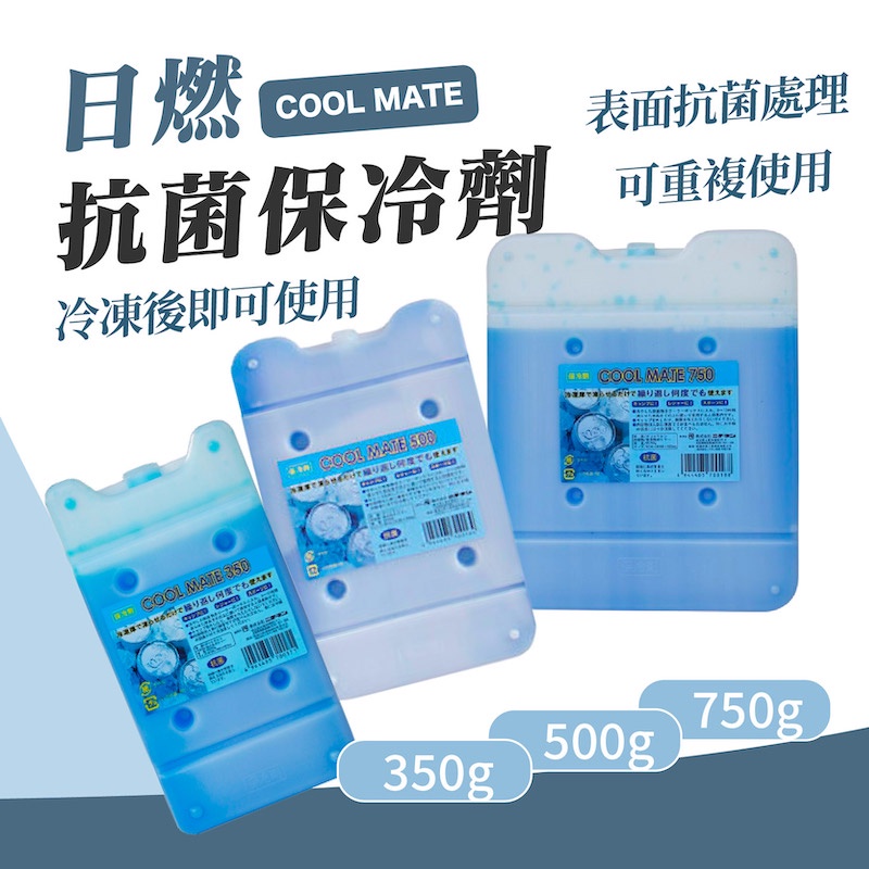 Cool Mate 日燃 抗菌保冷劑 750g 500g 350g 保冰 露營 戶外 野營 保冷磚 冰桶專用【露戰隊】