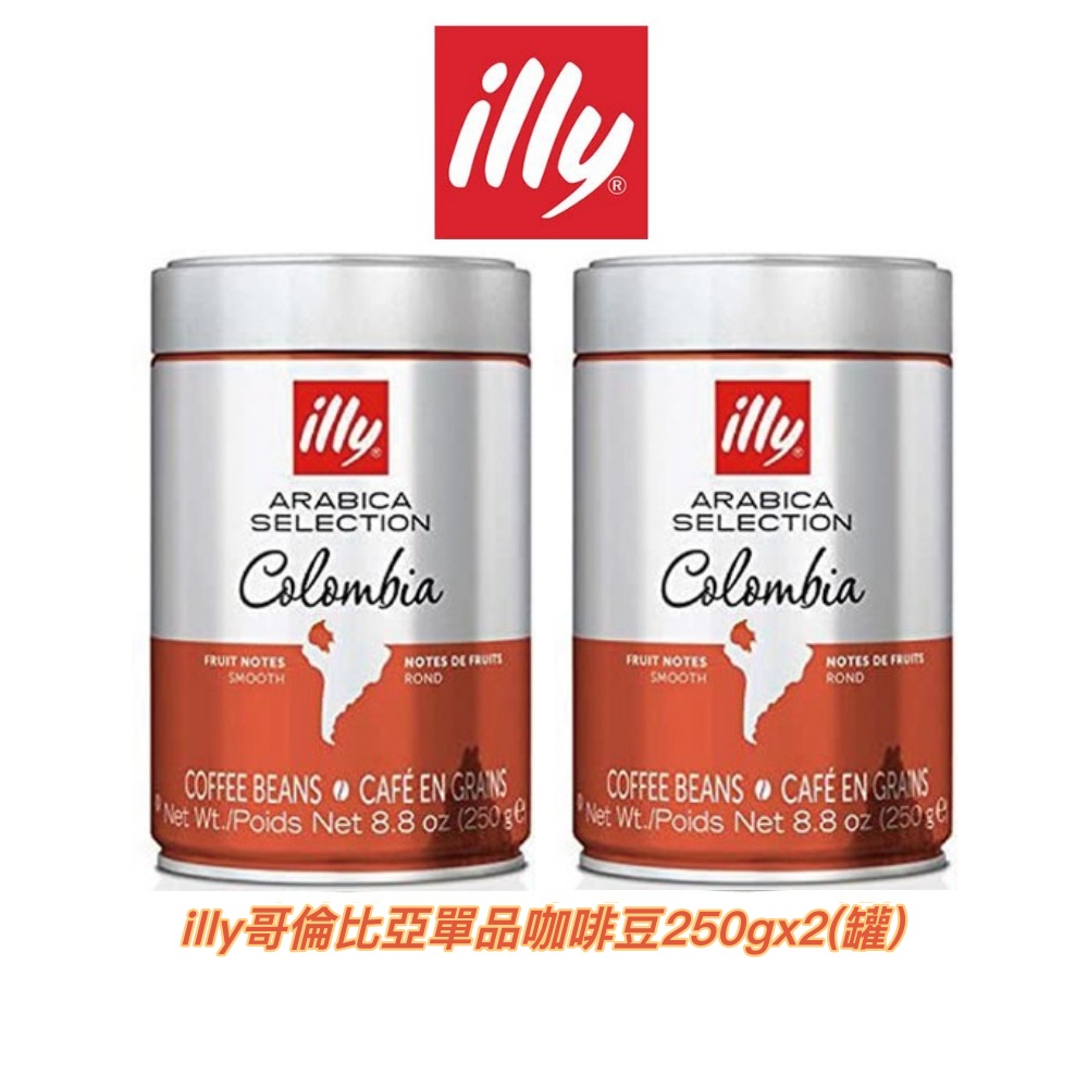 二入/組 義大利【illy-即期品】哥倫比亞單品咖啡豆｜250gx2｜總代理公司貨｜含稅開發票