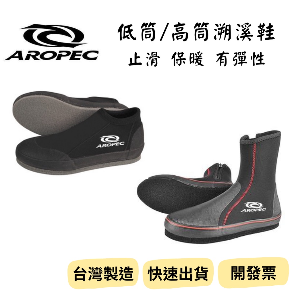 【新品_裝備租客】Aropec 低筒溯溪鞋 高筒毛氈底溯溪鞋 潛水鞋 浮淺礁鞋 加厚 彈性