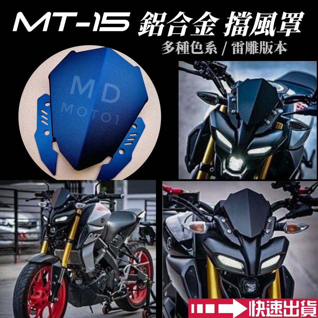 【SCB】MT15 MT-15 2019-2021年 前擋風罩 車頭護罩 擋風鏡 小擋風 擋風板 鋁合金 多色系 防護品
