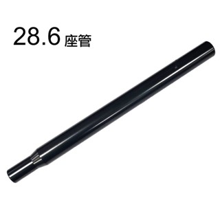 鋁合金座管-直徑28.6mm 長350mm[臺灣製造]【飛輪單車】