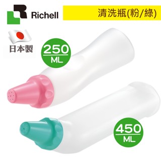現貨 Richell 利其爾 清洗瓶｜250ml｜450ml｜清洗噴瓶｜生理沖洗瓶｜產後｜沖洗瓶｜日本製｜原廠公司貨