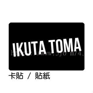 生田斗真 IKUTA TOMA 卡貼 貼紙 / 卡貼訂製