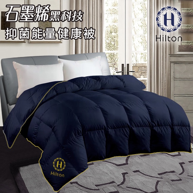 【Hilton希爾頓】VIP健康經典石墨烯能量健康被(B0846-N25)/被子/保暖被/棉被/被胎/冬被