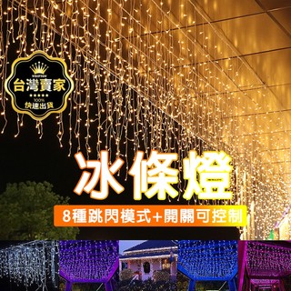 臺灣現貨 4*0.6米 LED燈串 冰條燈 燈串 聖誕燈 流星燈 聖誕樹燈 流星燈 舞臺燈 裝飾燈 燈串 聖誕樹裝飾