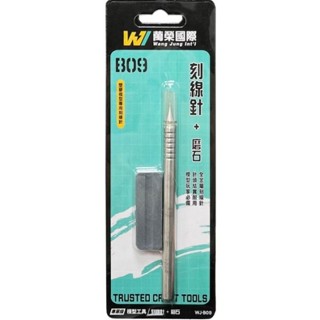【鋼普拉】現貨 萬榮 WJ-B09 鋼彈 軍事模型專用 模型工具 不鏽鋼 刻線筆 刻線針 內含磨刀石 美工 美勞