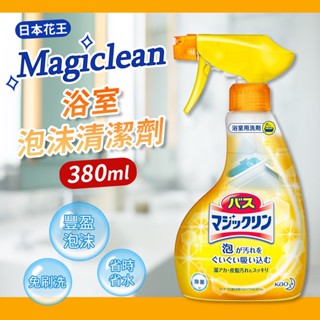 【日本花王】魔術靈浴室泡沫清潔劑-380ml 浴室清潔 浴室除水垢 浴廁清潔劑 去水垢 浴室清潔噴霧 浴缸清潔劑