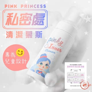 Mr cAt 🎶韓國Pink Princess兒童專用私密處清潔慕斯 🔥現貨供應；火速出貨🔥