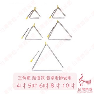【臺灣樂器】全新 三角鐵 4吋 5吋 6吋 8吋 10吋 ORFF 奧福樂器 幼稚園 三角鐵棒 音樂課 伴奏 兒童樂器