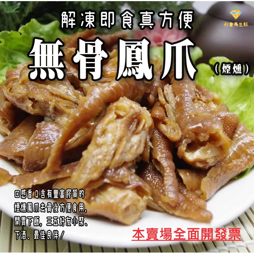 無骨鳳爪煙燻口味解凍即可食用滿2999才能免運哦！ 本產品均投保500萬產品責任險