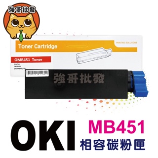 OKI相容碳粉匣MB451碳粉印表機/列表機/事務機