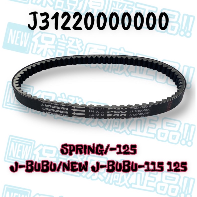 （PGO正廠零件）J3122 NEW JBUBU SPRING JBUBU 115 125 皮帶 S版 ABS版 跑車版