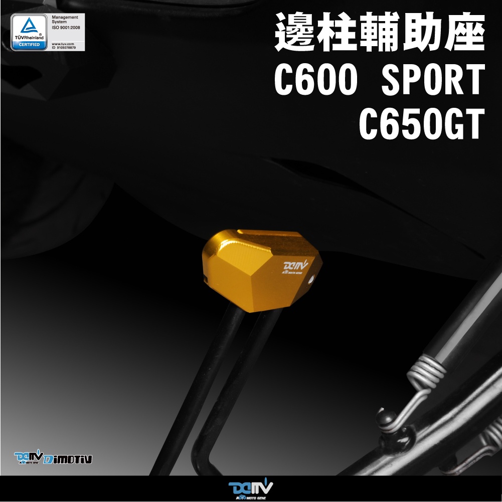 【柏霖】 DIMOTIV BMW C650GT C600 SPORT 14-21 側柱輔助座 DMV