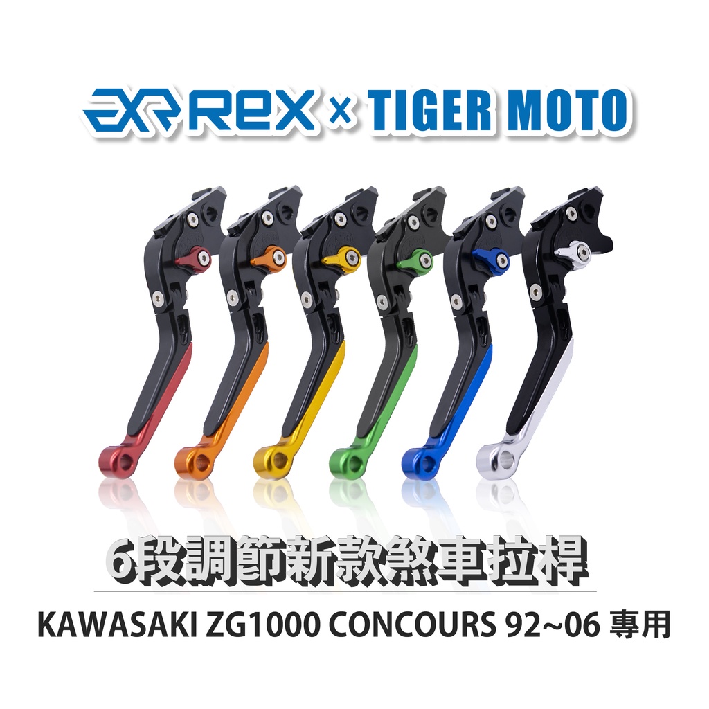 【老虎摩托】Rex雷克斯 新款 KAWASAKI ZG1000 CONCOURS 92~06 六段 省力 煞車 離合器