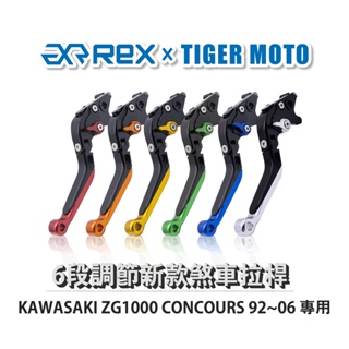 【老虎摩托】Rex雷克斯 新款 KAWASAKI ZG1000 CONCOURS 92~06 六段 省力 煞車 離合器