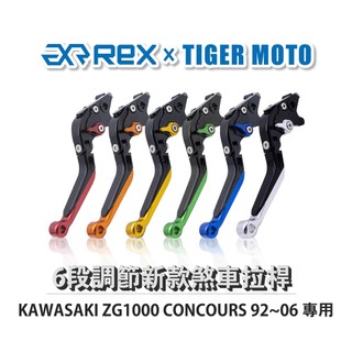 【老虎摩托】Rex雷克斯 新款 KAWASAKI ZG1000 CONCOURS 92~06 六段 省力 煞車 離合器
