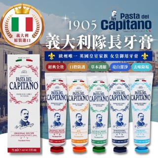 「義大利」PASTA DEL CAPITANO 隊長牙膏 75ml 1905 頂級系列