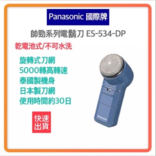 ~免運 附發票 原廠保固~Panasonic 國際牌 電池式 電鬍刀 ES-534 ES534 使用3號電池 刮鬍刀
